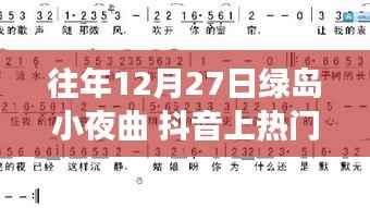 绿岛小夜曲,音乐与美食的抖音热门奇缘,巷弄深处的魅力之夜
