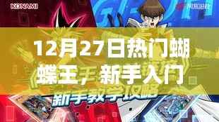 新手入门指南,揭秘蝴蝶王任务攻略,一步步成为蝴蝶之王!