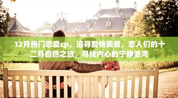 十二月恋爱CP的自然之旅,追寻爱情美景,寻觅内心宁静港湾