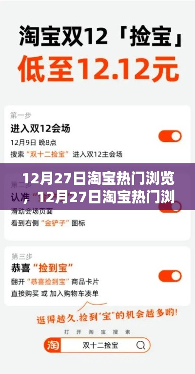 12月27日淘宝热门浏览指南,引领潮流购物新纪元!