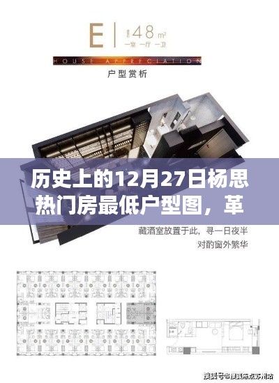 历史上的12月27日杨思热门房最低户型图,智能科技重塑居住体验新篇章