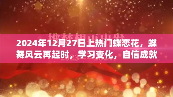 蝶恋花盛开,自信成就梦想,励志篇章启幕