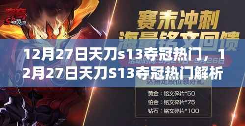 12月27日天刀S13夺冠热门解析,赛场新星预测