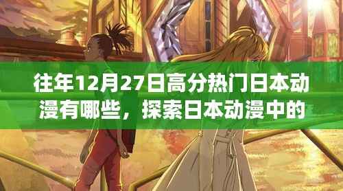 探索日本动漫的世界,高分热门作品带你领略自然秘境的心灵之旅