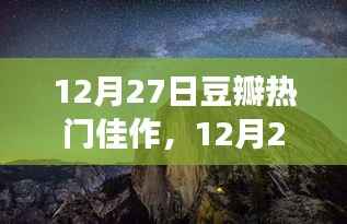 豆瓣热门佳作,与自然美景的邂逅与内心平和之旅