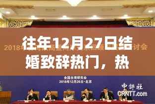 回顾往年12月27日的温馨婚礼瞬间，热门结婚致辞精选与回顾