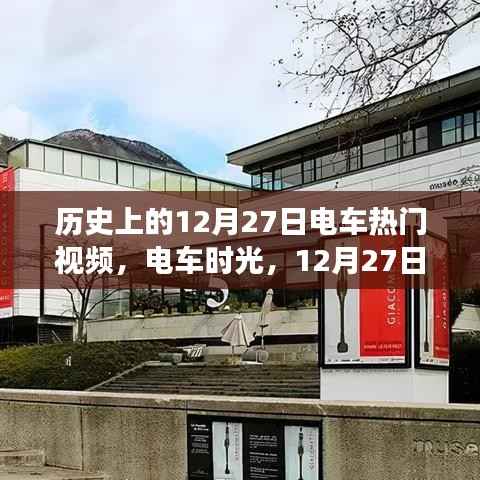 电车时光之旅，温馨回忆之旅，历史上的十二月二十七日电车视频回顾