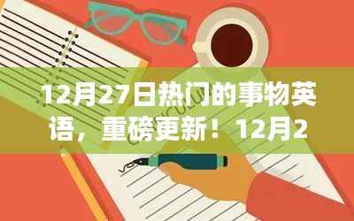 揭秘热门事物英语,最新更新与趋势大解析!