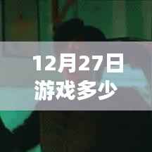 揭秘游戏热门速度,秒速登顶,体验未来游戏生活!