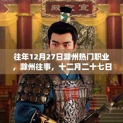 滁州十二月二十七日职业风采变迁回顾,历史影响与今日热门职业解析