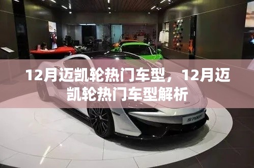 12月迈凯轮热门车型详解与解析