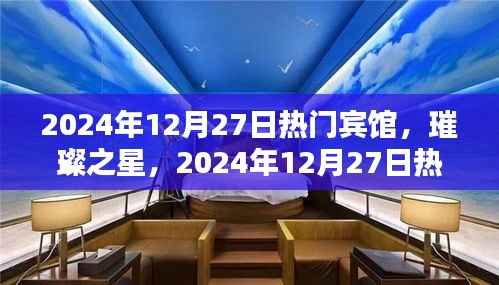 璀璨之星宾馆,辉煌历程与2024年12月27日的热门地位