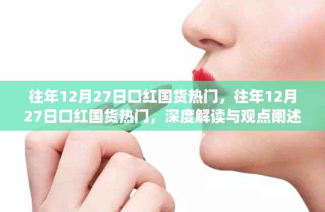 深度解读与观点阐述,历年12月27日口红国货热潮揭秘
