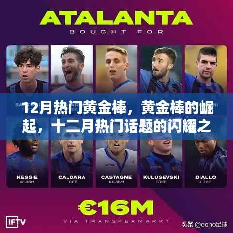 黄金棒的崛起,十二月闪耀话题之星
