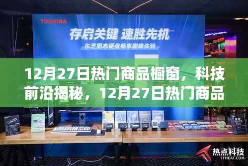 揭秘科技前沿,智能生活新体验重磅来袭,12月热门商品橱窗一览