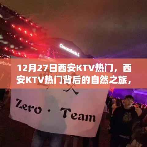 西安KTV热门背后的自然之旅,探寻内心宁静与乐趣之旅