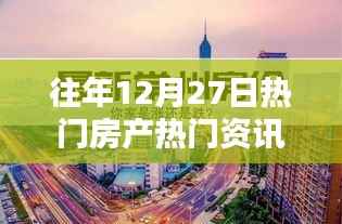 往年12月27日房产资讯全攻略,从热门资讯获取到进阶指南