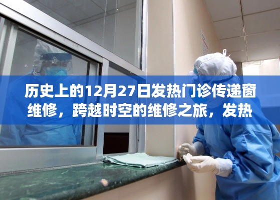 发热门诊传递窗的维修之旅,变迁与自我超越的历程纪念回顾