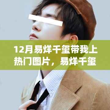 易烊千玺十二月魅力引爆热点,一张图片温暖冬季的故事