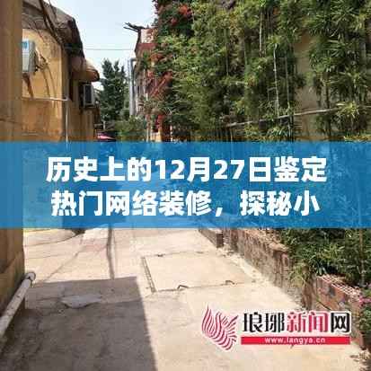 历史上的十二月二十七日,探寻网络热门装修潮流的起源与独特装修宝藏探秘