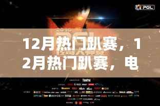 12月热门趴赛,电竞盛宴还是商业狂欢?