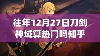 刀剑神域，十二月二十七日的辉煌与影响回顾