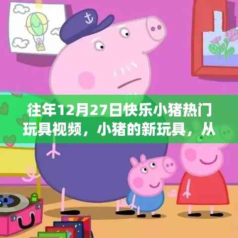 『快乐小猪玩具魔法之旅,自信与成就感的成长之路』