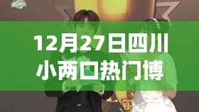 12月27日四川小两口热门博主背后的故事与感悟