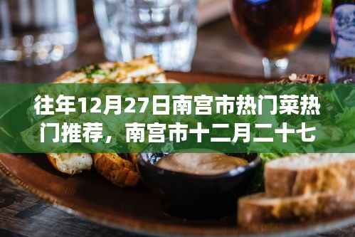 南宫市十二月二十七日美食风华,热门菜传世之韵的韵味与推荐