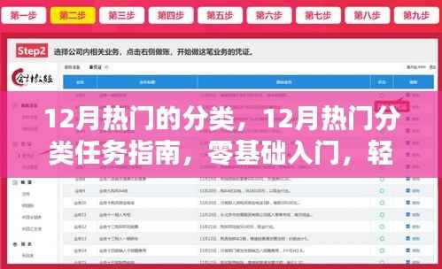 12月热门分类任务指南,零基础入门,轻松掌握新技能