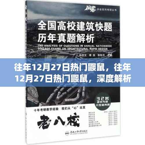往年12月27日热门鼹鼠事件,深度解析与争议探讨