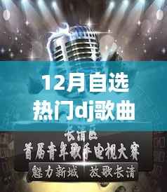 DJ风潮再燃,十二月自选热门舞曲U盘的时代印记
