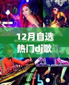 DJ风潮再燃,十二月自选热门舞曲U盘的时代印记