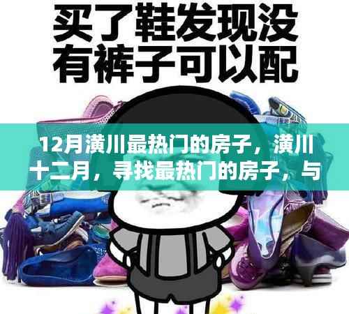 潢川十二月热门房源,与自然共舞的理想居所