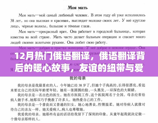 暖心故事背后的俄语翻译,友谊与爱在十二月的传递