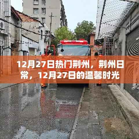 荆州日常,温馨时光在闪耀的十二月二十七日