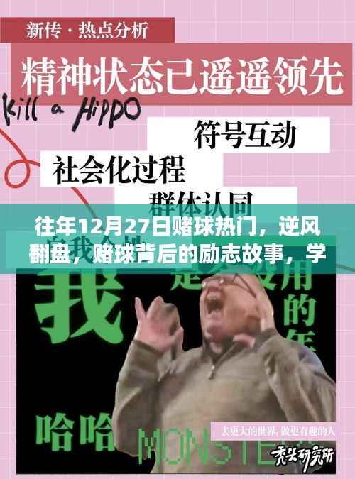 赌球背后的逆袭故事，逆风翻盘，自信与成就感的源泉，励志故事与变化历程回顾