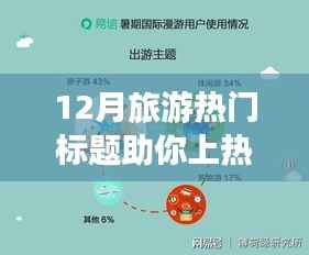 小红书带你玩转冬季旅行,十二月旅游热潮爆款目的地揭秘