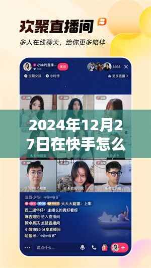 快手小日常,揭秘上热门秘诀,爱在陪伴中传递的快手之旅(2024年12月27日)