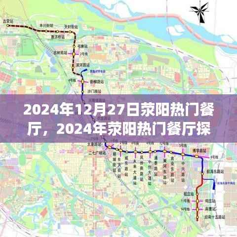 2024年荥阳热门餐厅探访全攻略,预订轻松,优雅就餐
