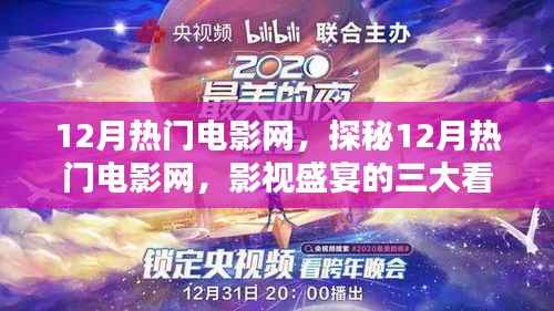 探秘影视盛宴，揭秘十二月热门电影网三大看点