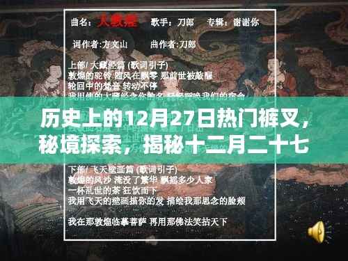 十二月二十七日裤叉传奇,秘境探索与历史上的独特裤叉文化