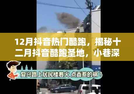 揭秘十二月抖音酷跑热潮,小巷深处的独特酷跑小店