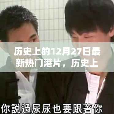 探寻最新热门港片,历史上的12月27日诞生之路揭秘