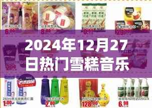 2024年热门雪糕音乐评测报告,特性、体验、竞品对比及用户群体深度分析