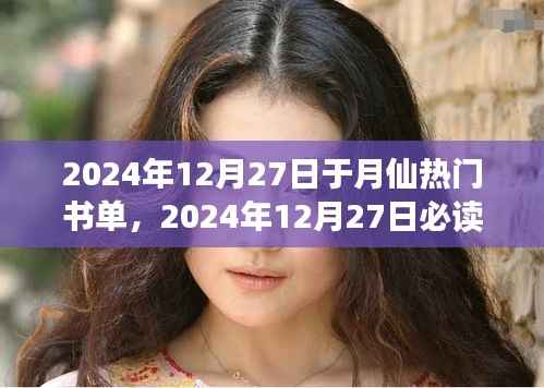 探索知识之巅,于月仙精选书单,2024年必读书籍