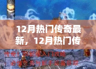 12月热门传奇全新攻略，任务指南与技能掌握从零开始
