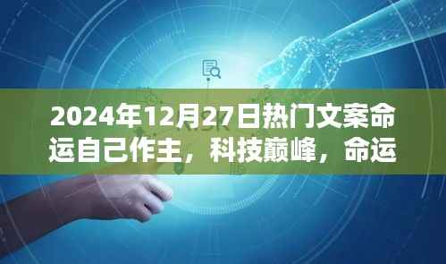 科技巅峰时代,命运掌中宝,探索未来,主宰命运选择日!