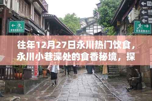 永川小巷深处的食香秘境,探寻一家隐藏冠军美食店的故事,感受往年年末美食热潮