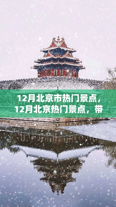 12月北京热门景点盘点,古都冬日的魅力之旅!